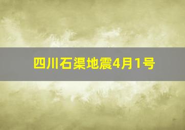 四川石渠地震4月1号