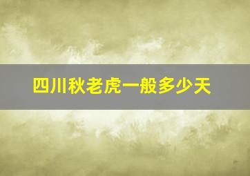 四川秋老虎一般多少天