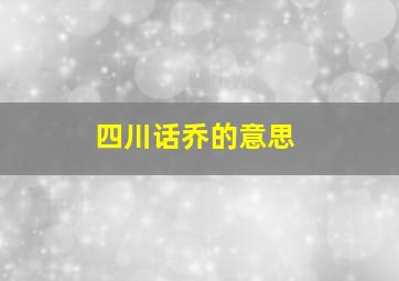 四川话乔的意思