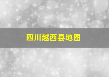 四川越西县地图