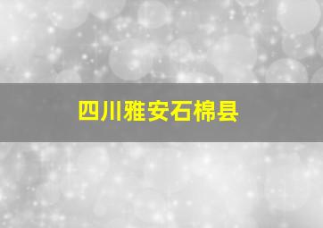 四川雅安石棉县