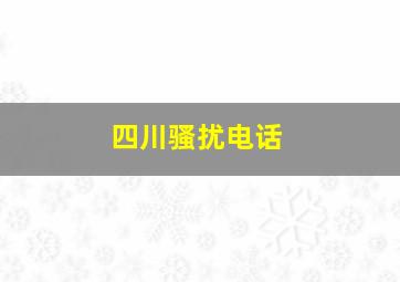 四川骚扰电话