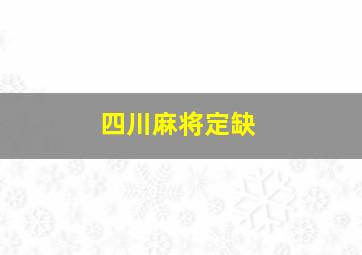 四川麻将定缺