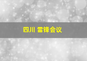 四川 雷锋会议