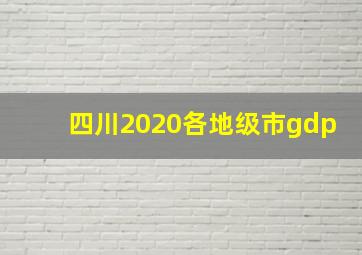 四川2020各地级市gdp