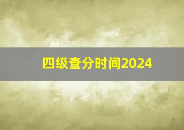 四级查分时间2024