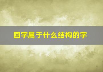 回字属于什么结构的字