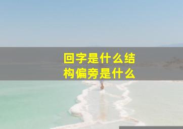 回字是什么结构偏旁是什么