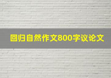 回归自然作文800字议论文