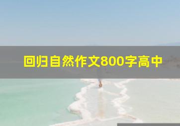 回归自然作文800字高中