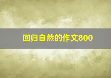 回归自然的作文800