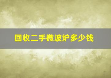 回收二手微波炉多少钱