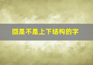 回是不是上下结构的字