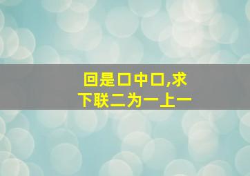 回是口中口,求下联二为一上一