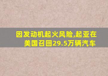 因发动机起火风险,起亚在美国召回29.5万辆汽车