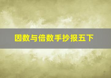 因数与倍数手抄报五下