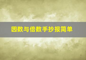 因数与倍数手抄报简单