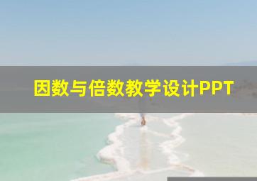 因数与倍数教学设计PPT