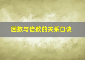 因数与倍数的关系口诀