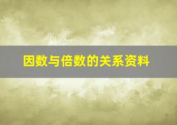 因数与倍数的关系资料