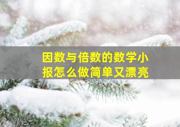 因数与倍数的数学小报怎么做简单又漂亮