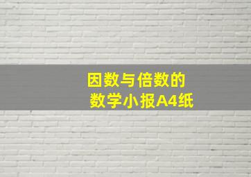 因数与倍数的数学小报A4纸