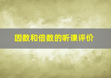 因数和倍数的听课评价