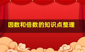 因数和倍数的知识点整理