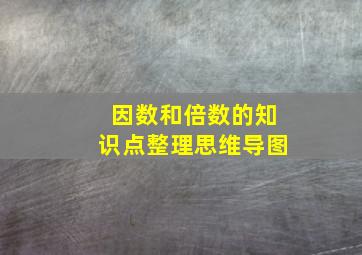 因数和倍数的知识点整理思维导图