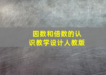 因数和倍数的认识教学设计人教版