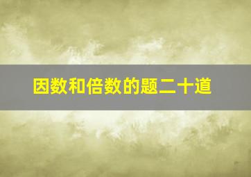 因数和倍数的题二十道