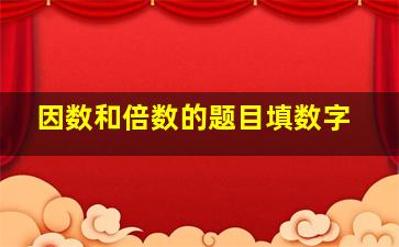 因数和倍数的题目填数字