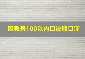 因数表100以内口诀顺口溜