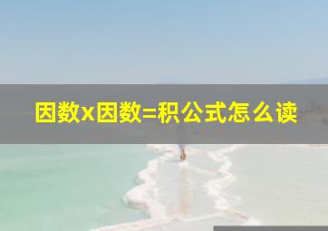 因数x因数=积公式怎么读