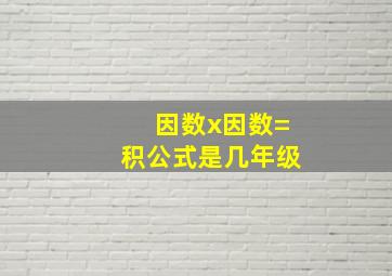 因数x因数=积公式是几年级