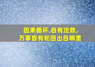 因果循环,自有定数,万事皆有轮回出自哪里