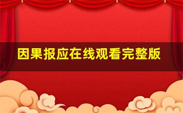 因果报应在线观看完整版