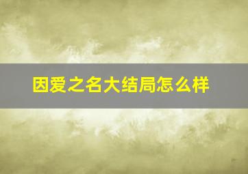 因爱之名大结局怎么样