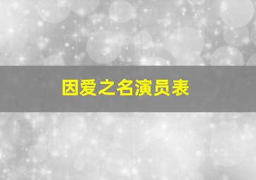 因爱之名演员表