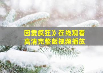 因爱疯狂》在线观看高清完整版视频播放