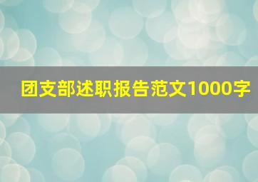 团支部述职报告范文1000字