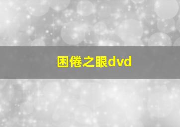 困倦之眼dvd