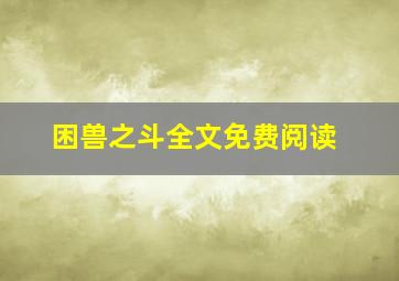 困兽之斗全文免费阅读