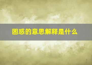 困惑的意思解释是什么