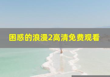 困惑的浪漫2高清免费观看