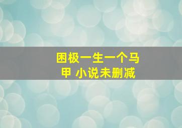 困极一生一个马甲 小说未删减