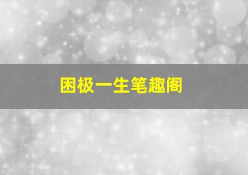 困极一生笔趣阁