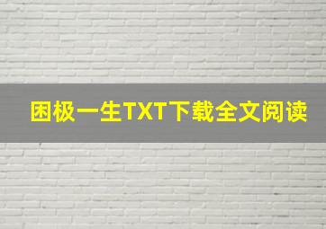 困极一生TXT下载全文阅读