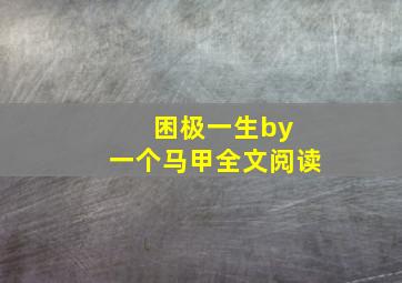 困极一生by 一个马甲全文阅读