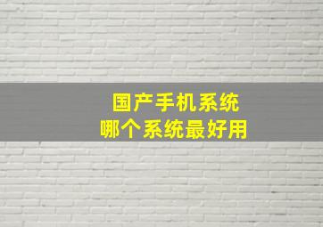 国产手机系统哪个系统最好用